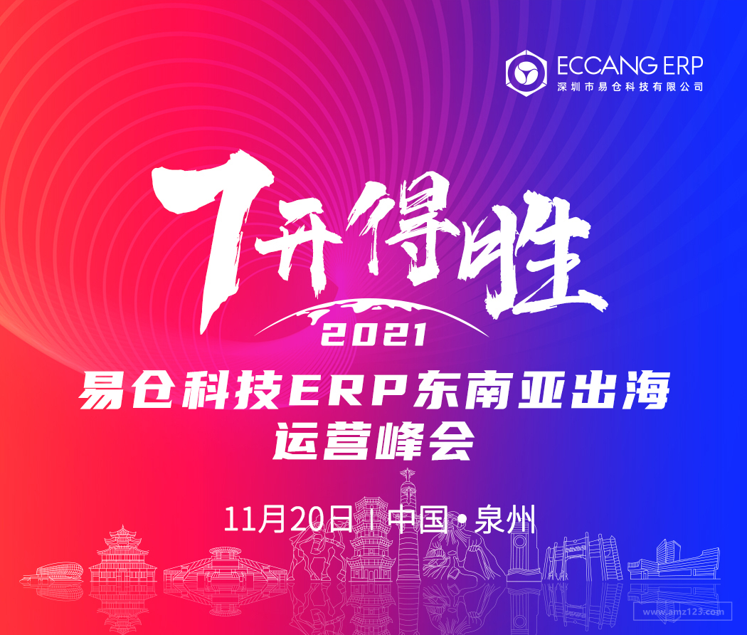  2021易仓科技ERP东南亚出海运营峰会