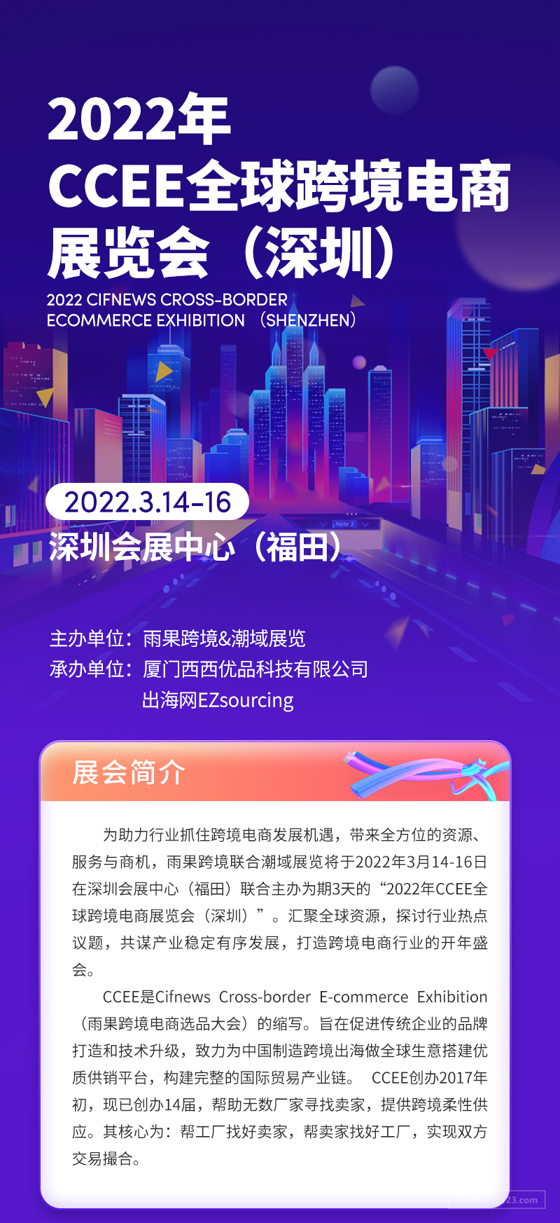 2022年CCEE全球跨境电商展览会（深圳）