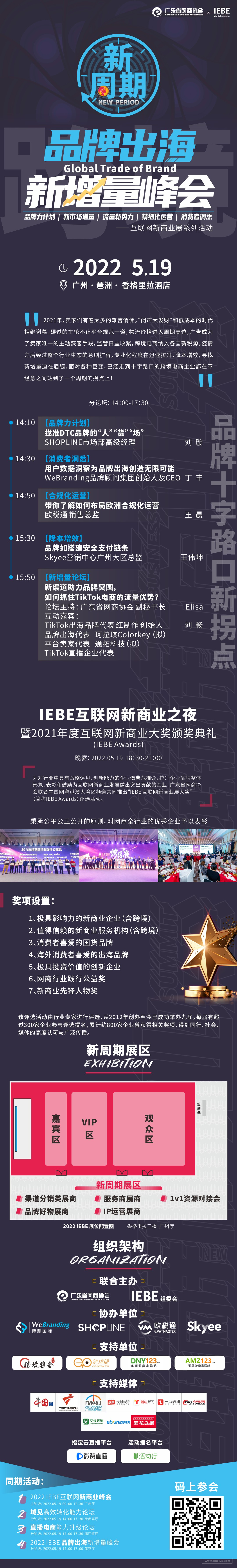 2022 IEBE 品牌出海新增量峰会