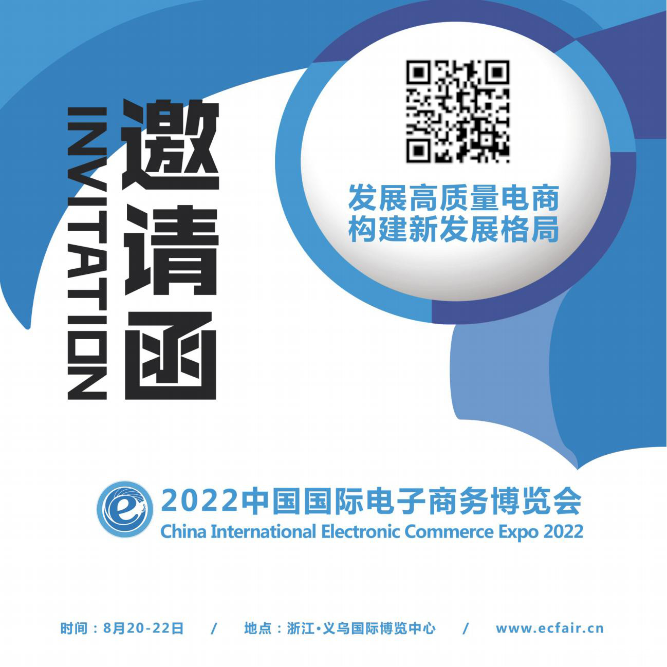 2022中国国际电子商务博览会