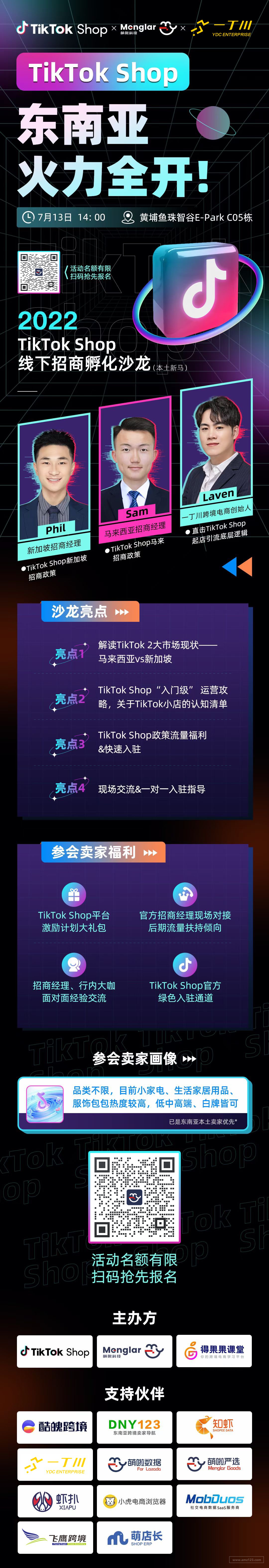 TikTok Shop7月13号线下招商沙龙