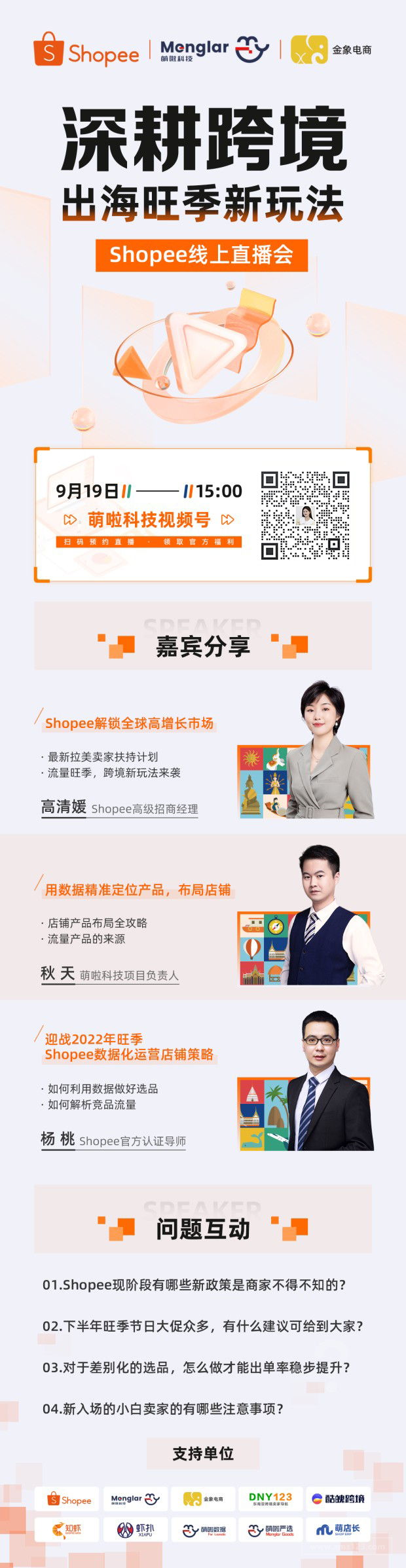 Shopee19号招商线上直播会