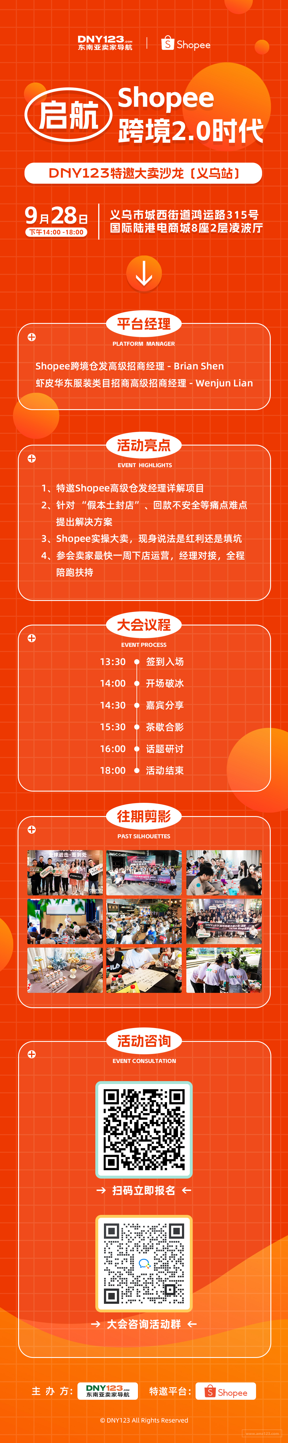 【活动延期】启航 Shopee跨境2.0时代 【DNY123特邀大卖沙龙｜义乌站】