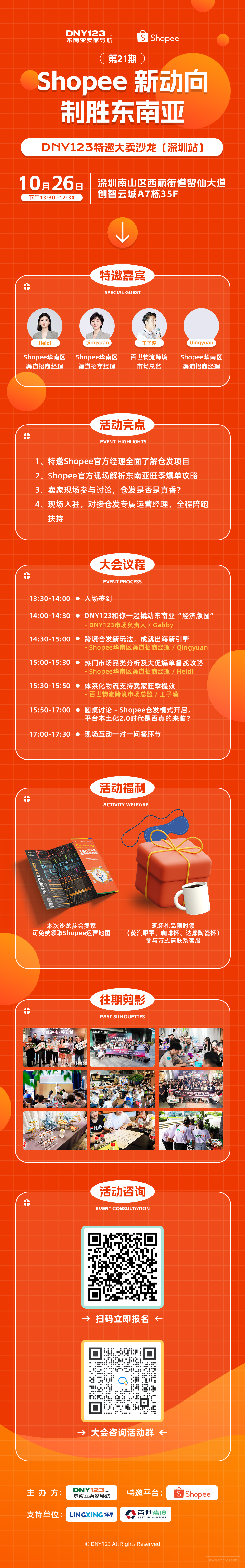 Shopee新动向，制胜东南亚 【DNY123特邀大卖沙龙｜第21期深圳站】