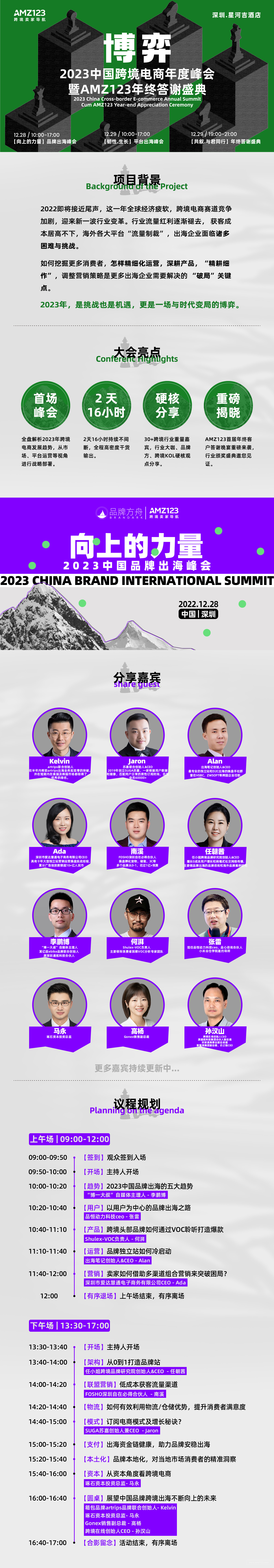 【博弈】-2023中国跨境电商年度峰会暨AMZ123年终答谢盛典