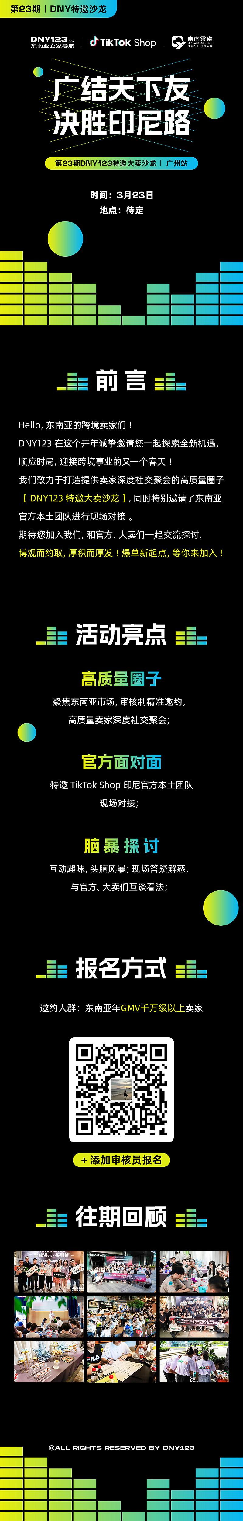 【DNY123特邀大卖沙龙第23期｜广州站】广结天下友 决胜印尼路