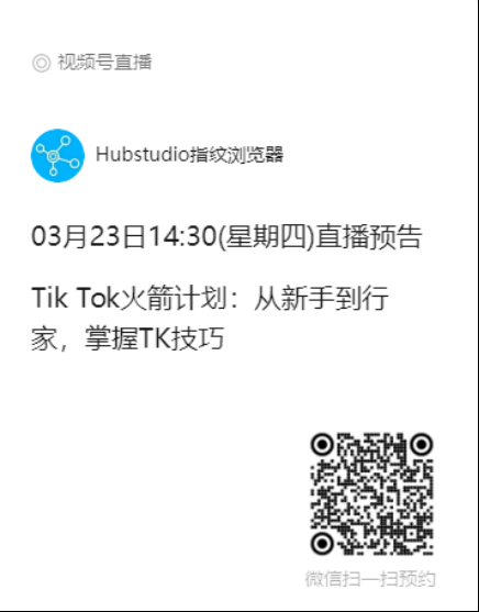 Hubstudio带你玩转TikTok | “从新手到行家，掌握TK技巧”直播活动3.23火爆来袭