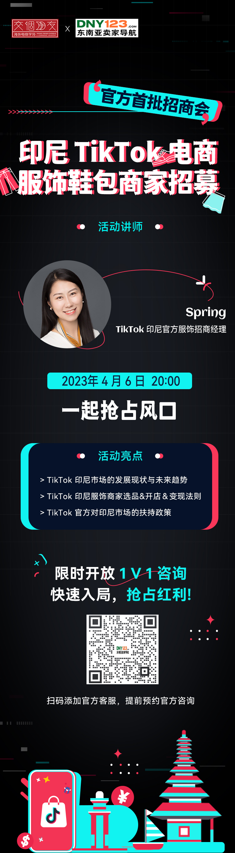 TikTok Shop 印尼官方首批招商会——鞋帽箱包服饰专场