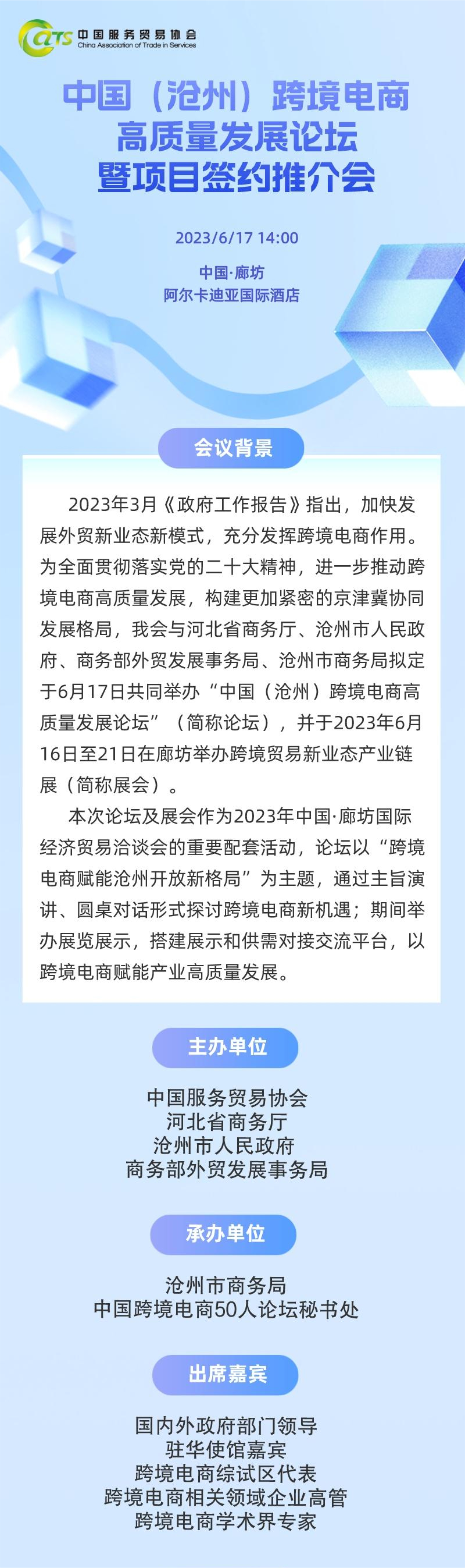 2023年中国·廊坊国际经济贸易洽谈会 暨中国（沧州）跨境电商高质量发展论坛
