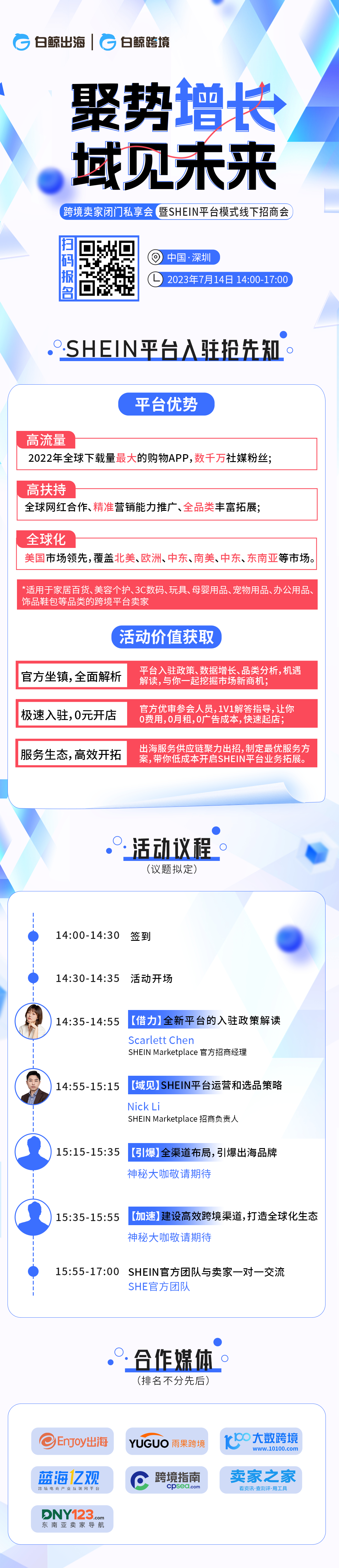 聚势增长·域见未来——跨境卖家闭门私享会暨SHEIN平台模式线下招商会