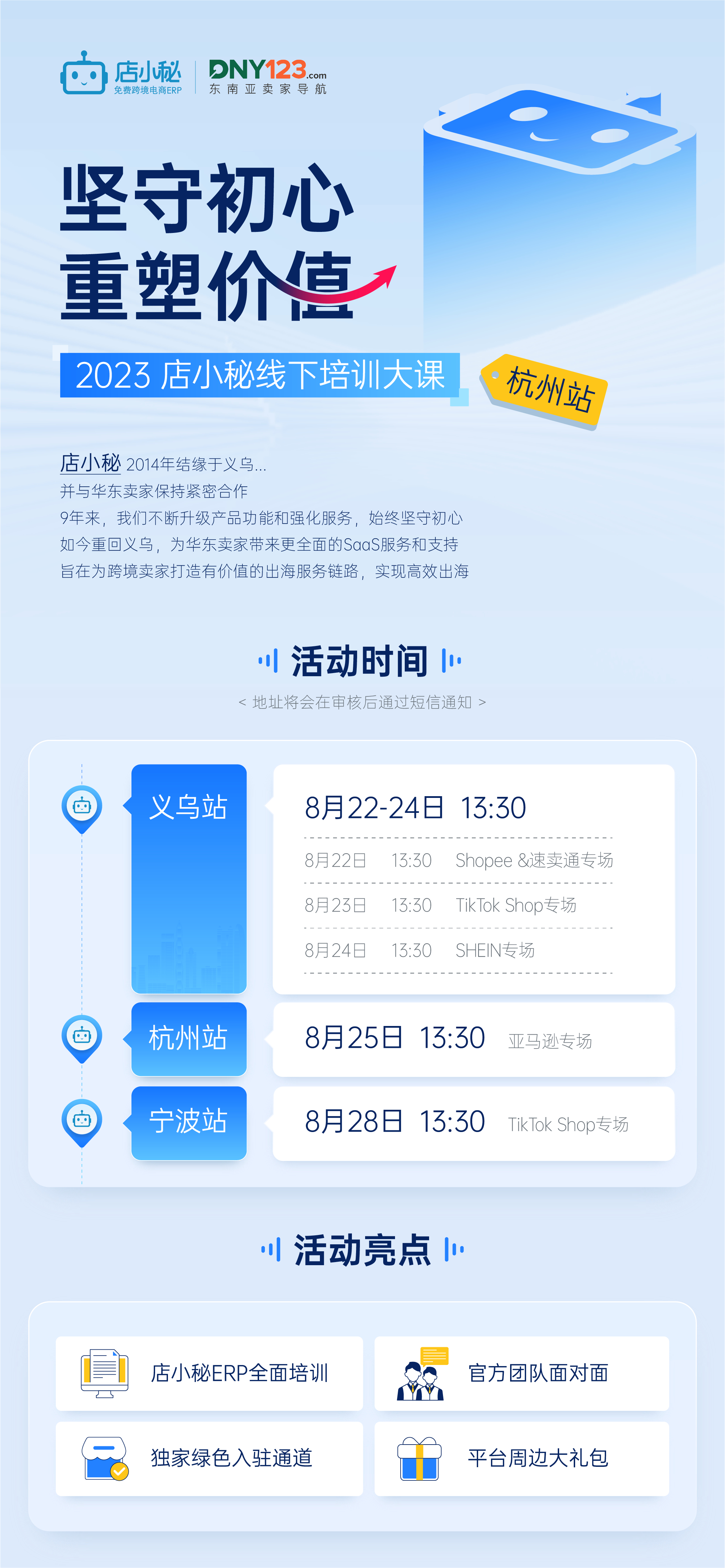 坚守初心，重塑价值 | 2023 店小秘线下培训大课-华东行