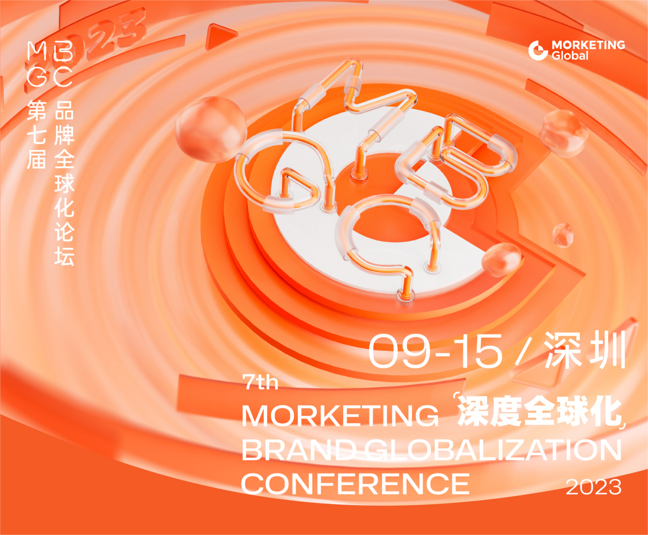 第七届品牌全球化论坛：深度全球化 | Morketing Brand Globalization Conference