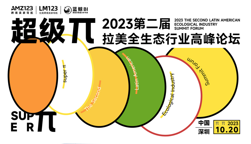 超级π 2023第二届拉美全生态行业高峰论坛