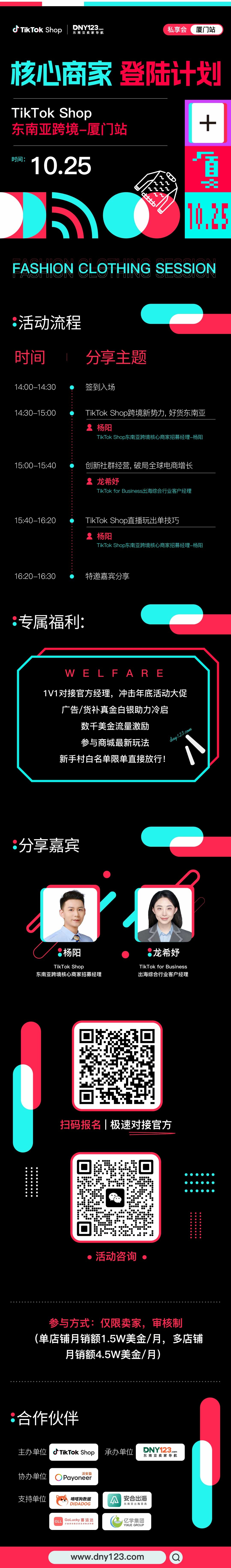 [核心商家 登陆计划] TikTok Shop 东南亚跨境—厦门站