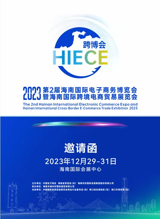 2023第2届海南国际电子商务博览会暨海南国际跨境电商贸易展览会