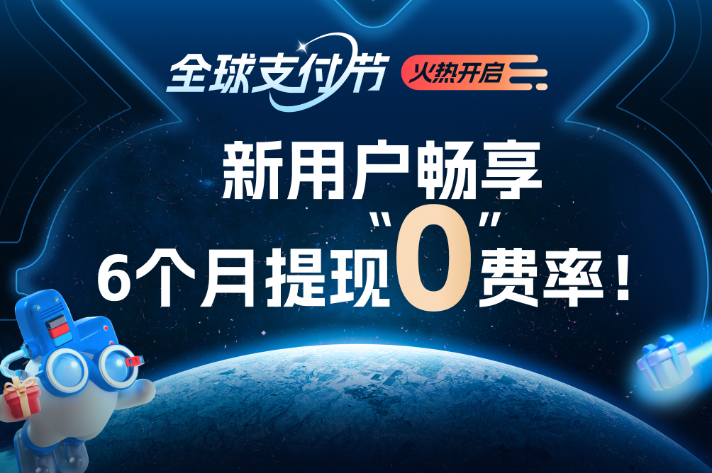 全球支付节！新用户畅享6个月提现“0”费率！-东南亚头条-DNY123东南亚跨