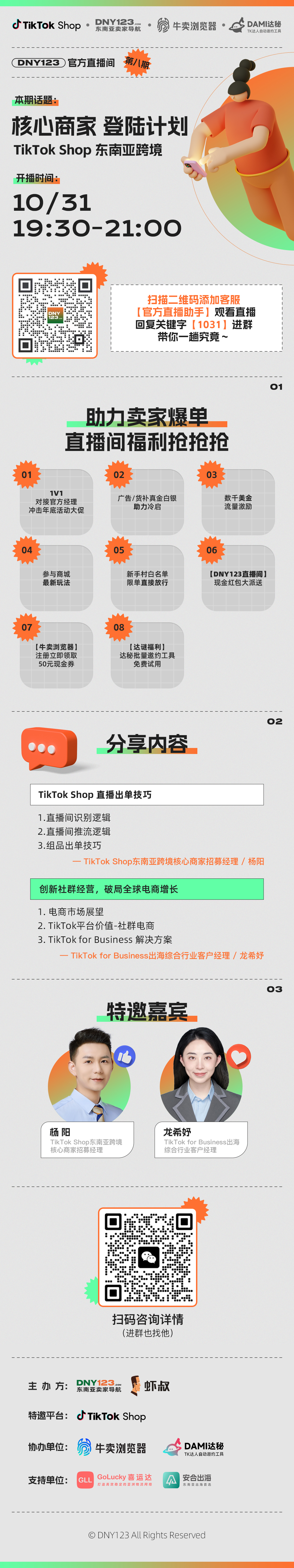 【DNY123官方直播间第八期】TikTok Shop [核心商家 登陆计划]东南亚跨境