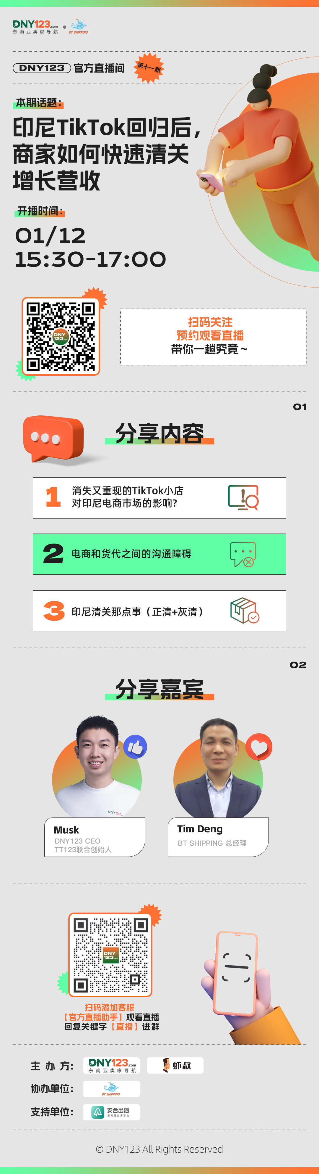 【DNY123官方直播间第11期】 印尼TikTok回归后，商家如何快速清关增长营收