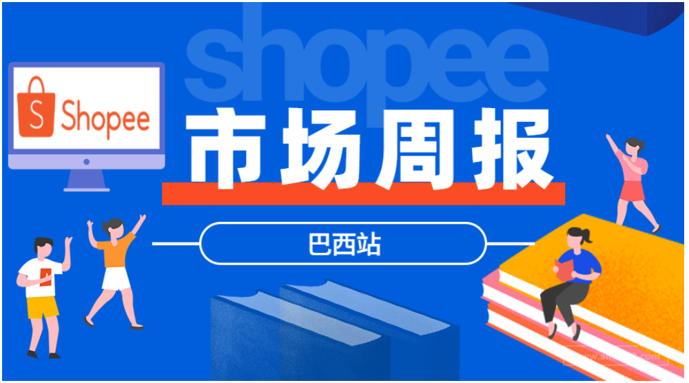 【Shopee市场周报】虾皮巴西站2021年7月第4周市场周报