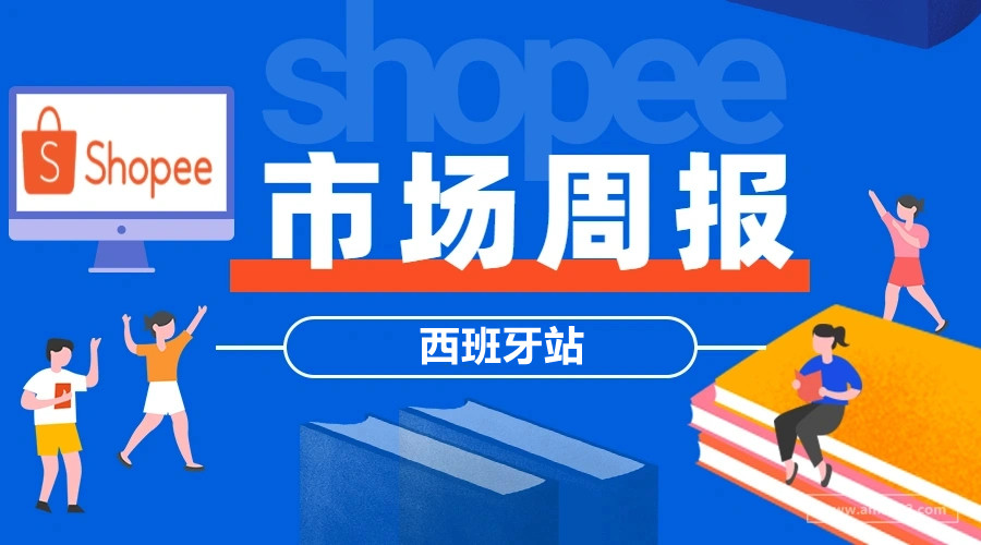 【Shopee市场周报】虾皮西班牙站2022年1月第1周市场周报