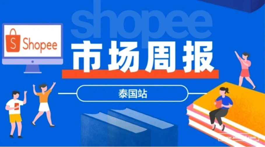  【Shopee市场周报】虾皮泰国站2022年3月第3周市场周报