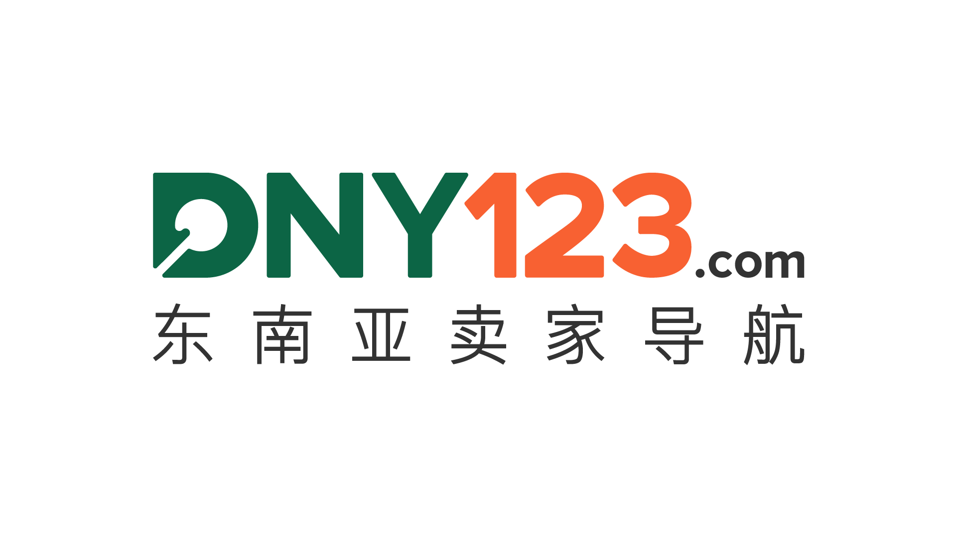 DNY123东南亚卖家网址导航