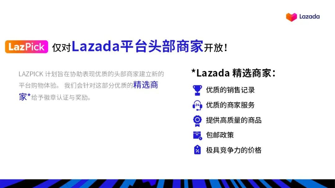 首发| Lazada上线LazPick精选商家计划，普通商家的救星来了！-东南亚