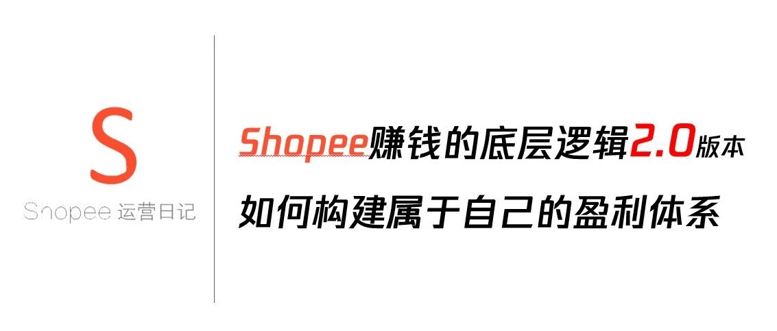 Shopee赚钱的底层逻辑2.0版本；如何构建盈利体系