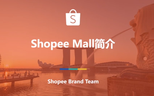 shopee平台中的shopee mall商城卖家有什么要求