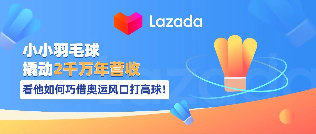 小小羽毛球撬动2千万年营收，看他如何巧借奥运风口打高球！