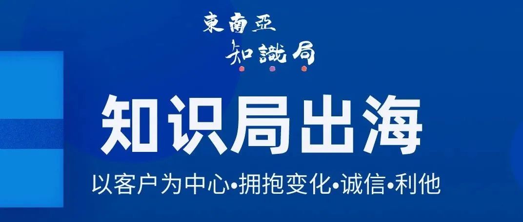 入局东南亚本土电商市场 如何解决回款、物流、仓储等问题？