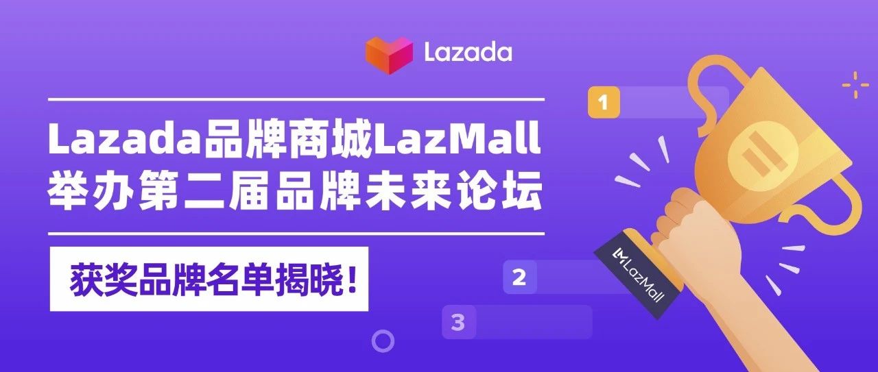 Lazada品牌商城LazMall举办第二届品牌未来论坛，四个中国跨境品牌获颁奖项！