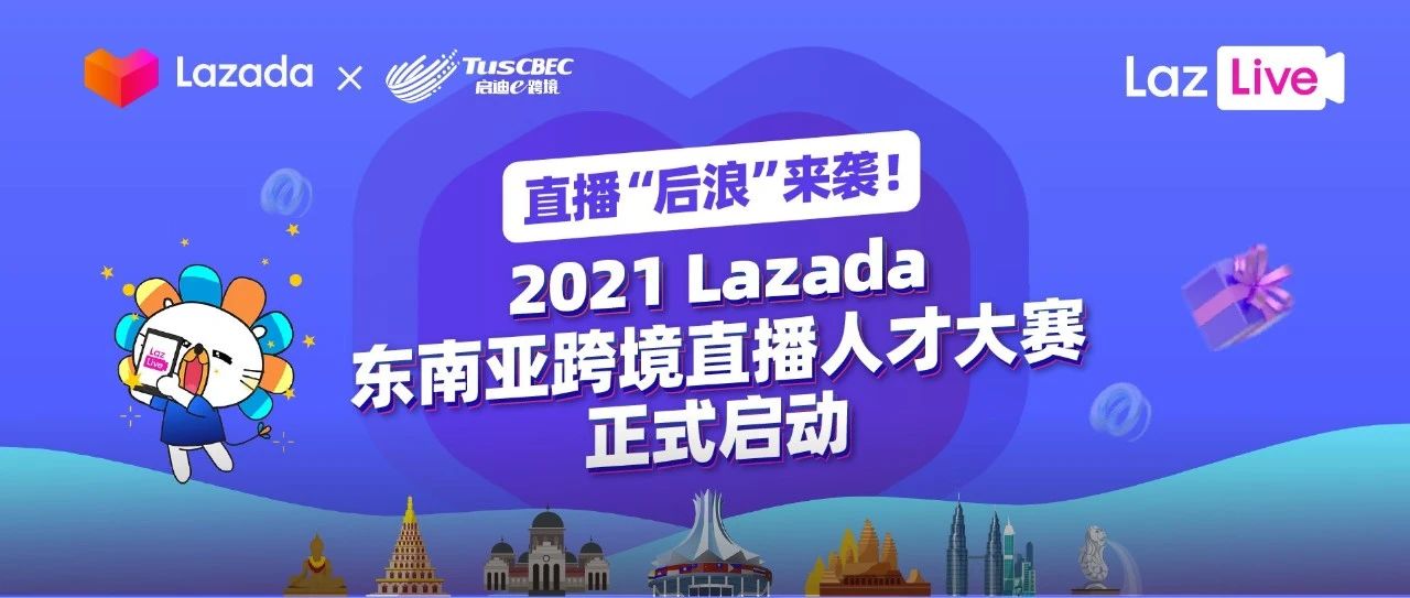 直播“后浪”来袭！2021 Lazada东南亚跨境直播人才大赛正式启动