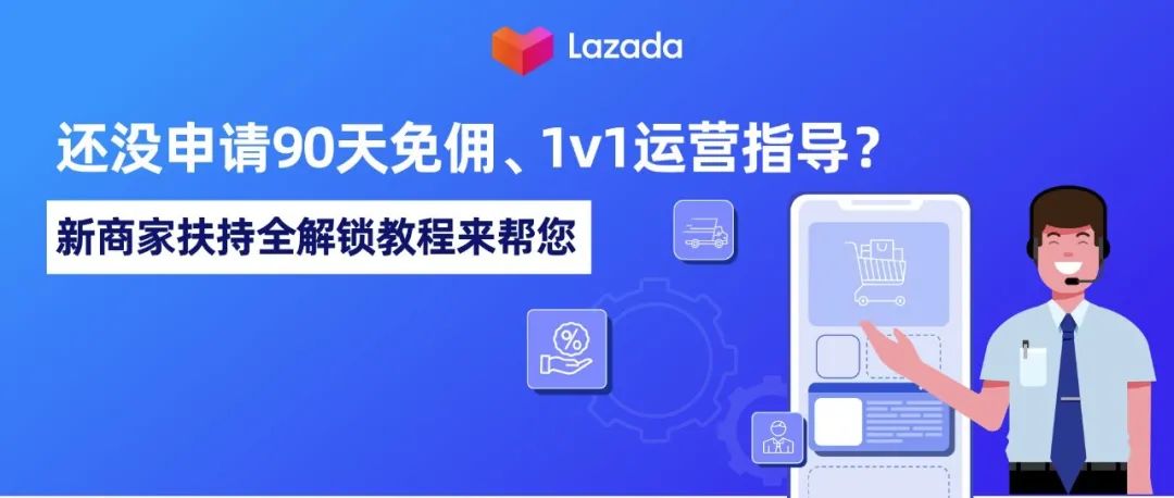 还没申请90天免佣、1v1运营指导？新商家扶持全解锁教程来帮您