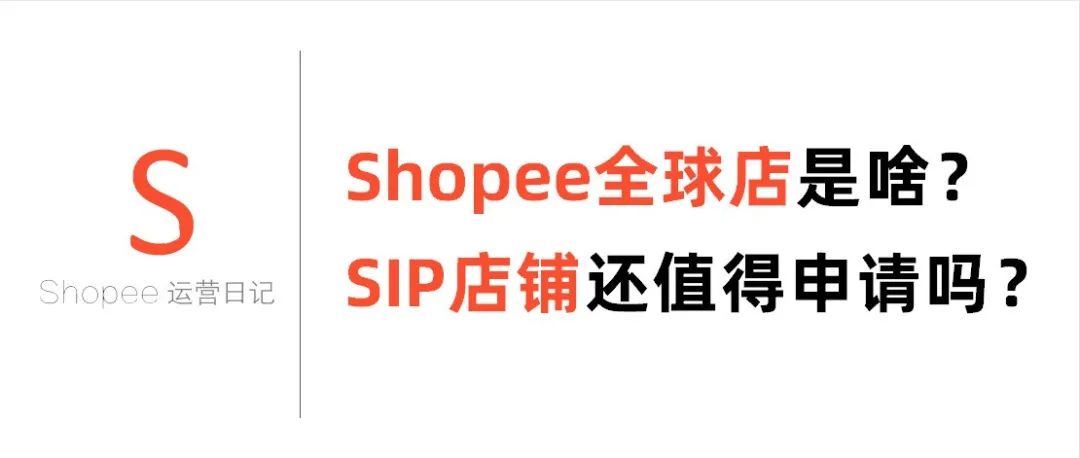 Shopee全球店是啥？SIP店铺还值得申请吗？