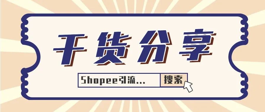 成为Shopee【优选卖家】，爆单犹如探囊取物！