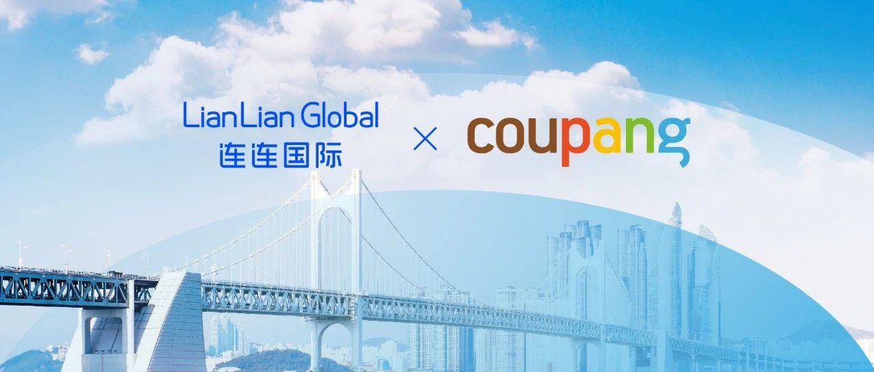 连连国际与Coupang达成官方合作，赋能跨境卖家掘金韩国市场！