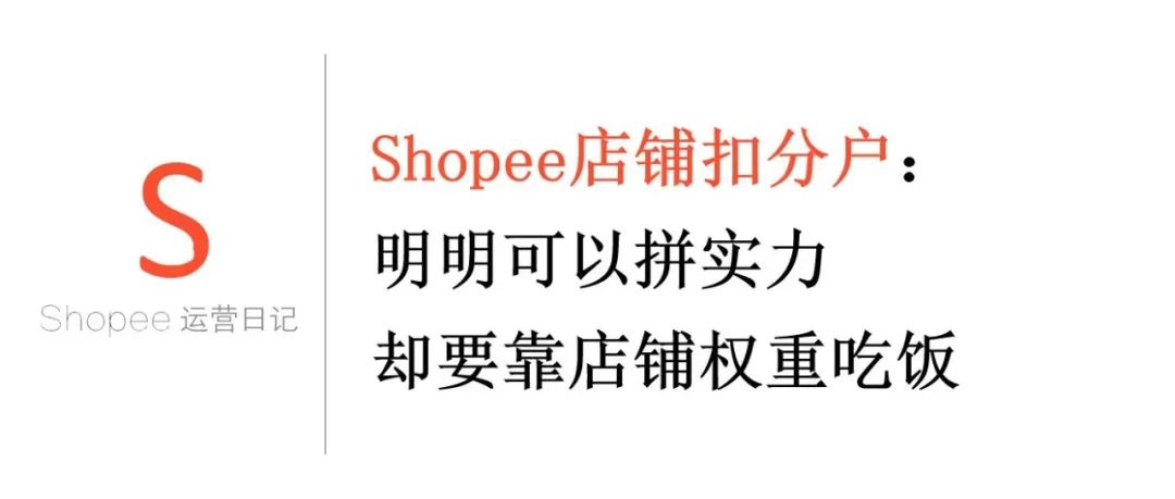 Shopee店铺扣分户：明明可以拼实力，却要靠店铺权重吃饭