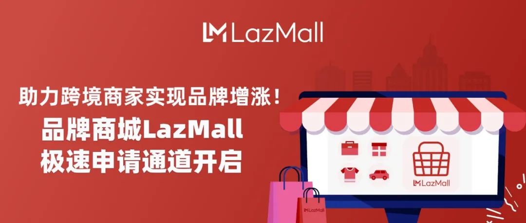 助力品牌增涨！品牌商城LazMall极速申请通道开启