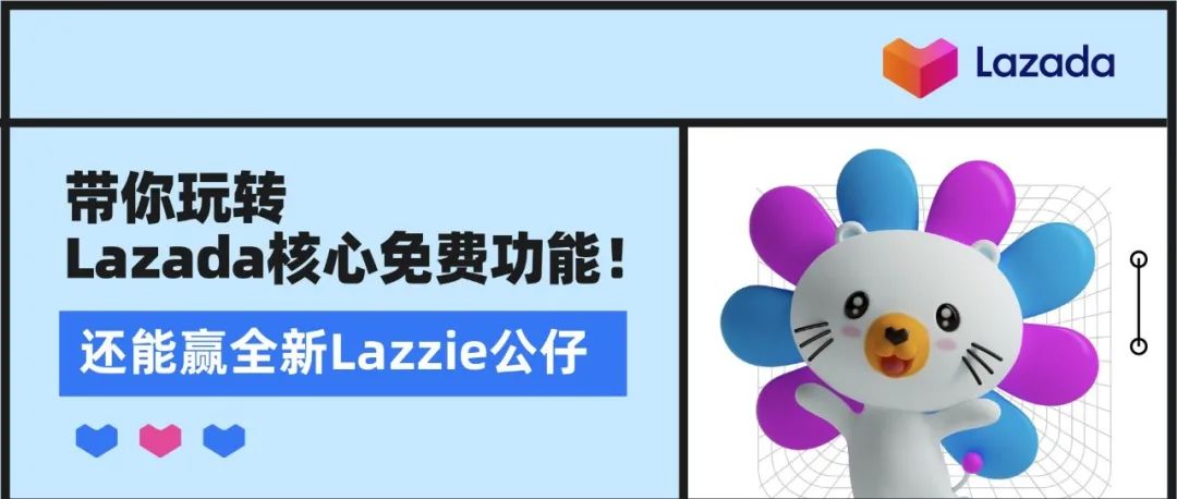 带你玩转Lazada核心免费功能！还能赢全新Lazzie公仔