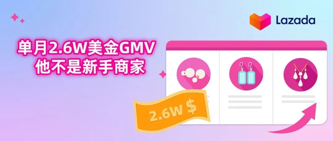 开店2个月，单月2.6W美金GMV，他不是新手商家