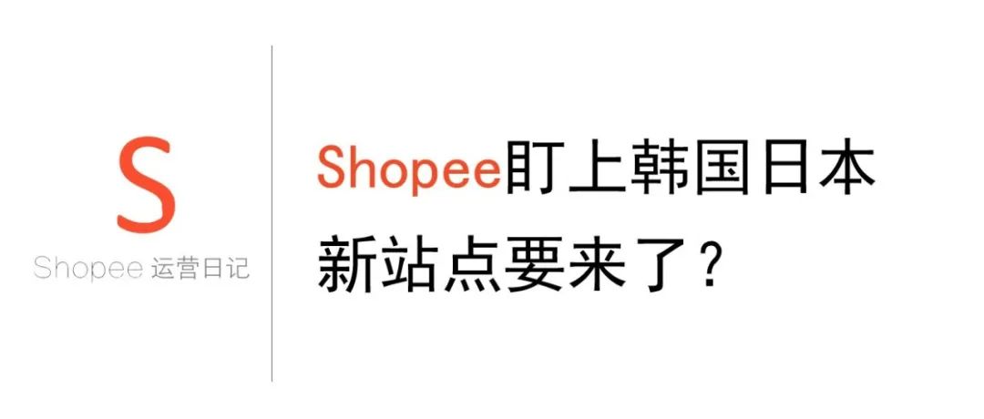 Shopee盯上韩国日本，新站点要来了？