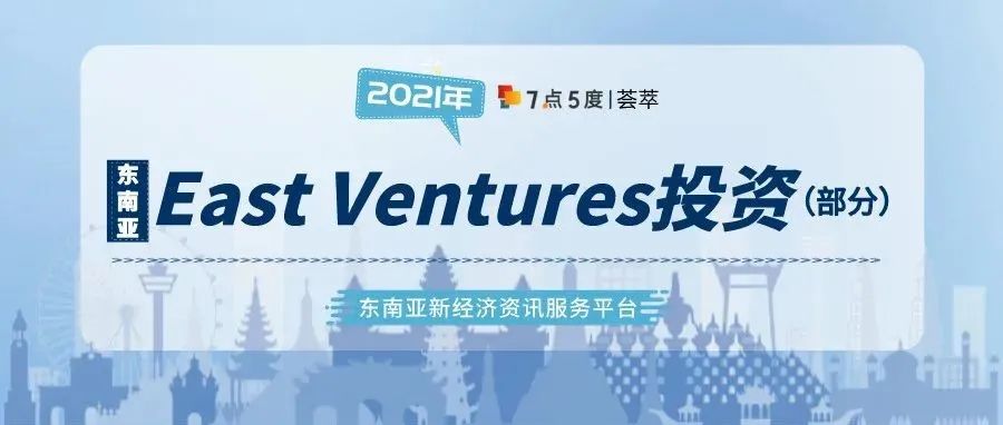 荟萃 | East Ventures投资过的东南亚公司2021年12月版