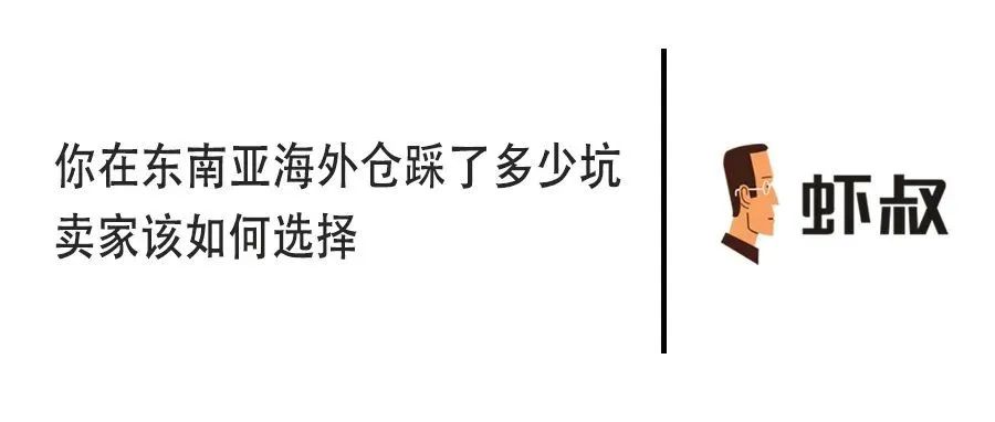 浅析东南亚跨境电商海外仓