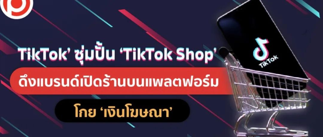 大降40%，Tiki“祭”出运费大招应对Shopee；TikTok Shop泰国站加快布局速度；疫情之下，印尼加速数字化转型