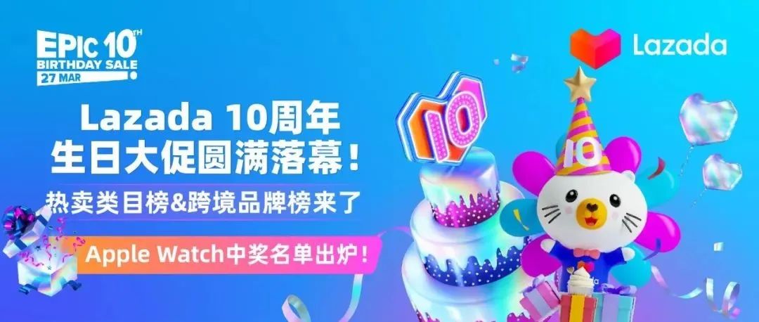 Lazada 10周年生日大促圆满落幕！跨境热卖类目榜&amp;品牌榜来了