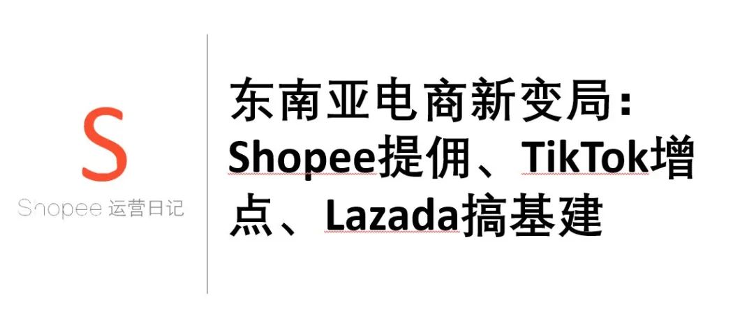 东南亚电商新变局：Shopee提佣、TikTok增点、Lazada搞基建