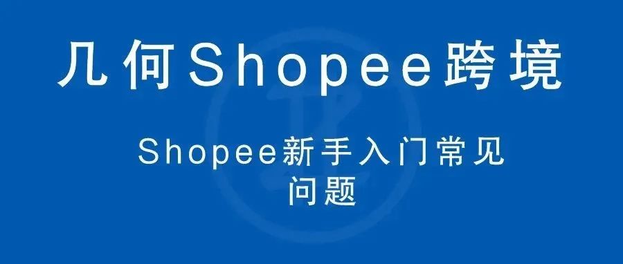 Shopee新手入门常见问题