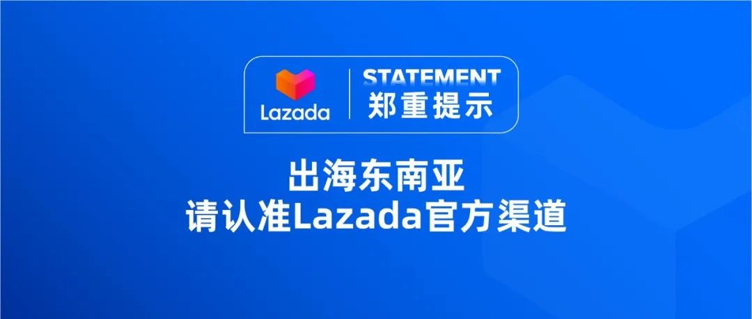 【郑重提示】出海东南亚，请认准Lazada官方渠道