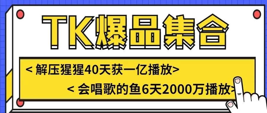 TK4月爆品！“解压猩猩”40天获一亿播放，“会唱歌的鱼”6天2000万播放 | 嘀嗒狗